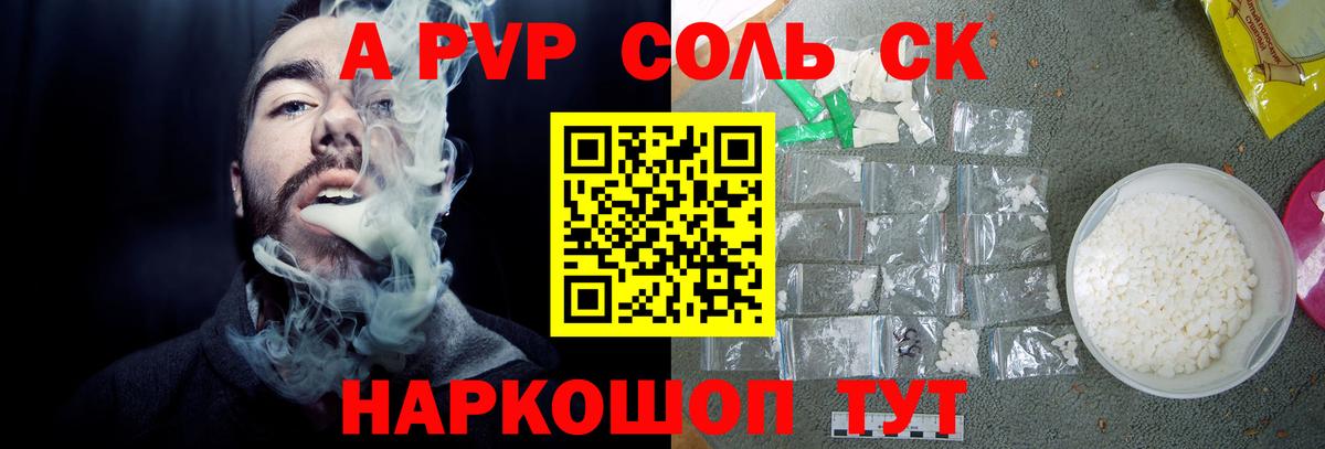 A-PVP Соль Новокузнецк