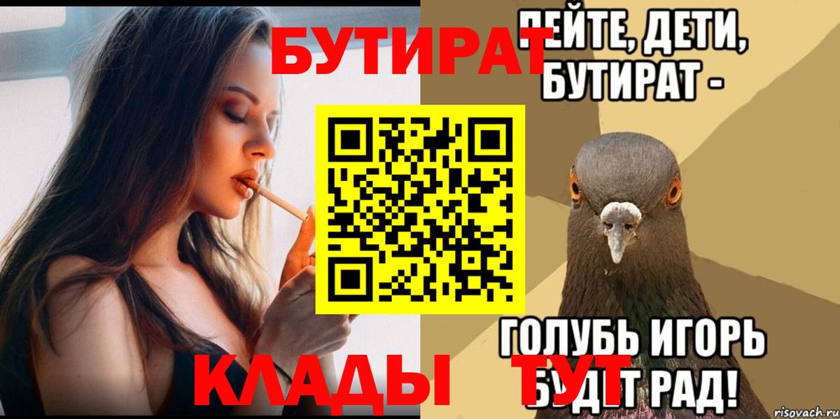 Новокузнецк  БУТИРАТ бутик  Вход с VPN 