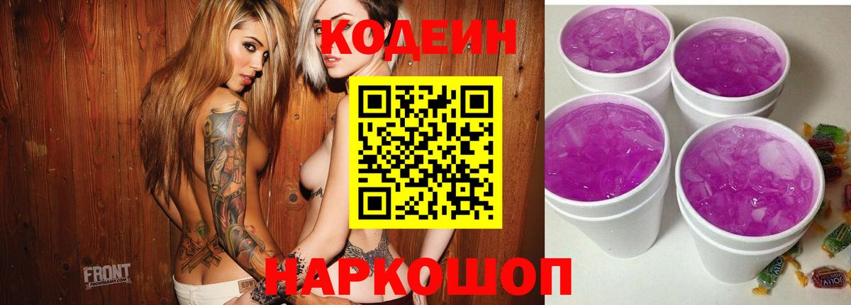 Кодеин напиток Lean (лин)  Вход с VPN  Новокузнецк 